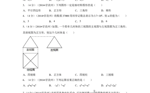 2014年四川省甘孜州中考数学试卷（含解析版）_中考真题_2.数学中考真题2015-2024年_2014年全国中考数学170份
