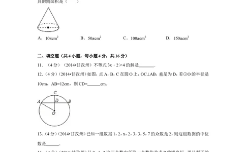 2014年四川省甘孜州中考数学试卷（含解析版）_中考真题_2.数学中考真题2015-2024年_2014年全国中考数学170份