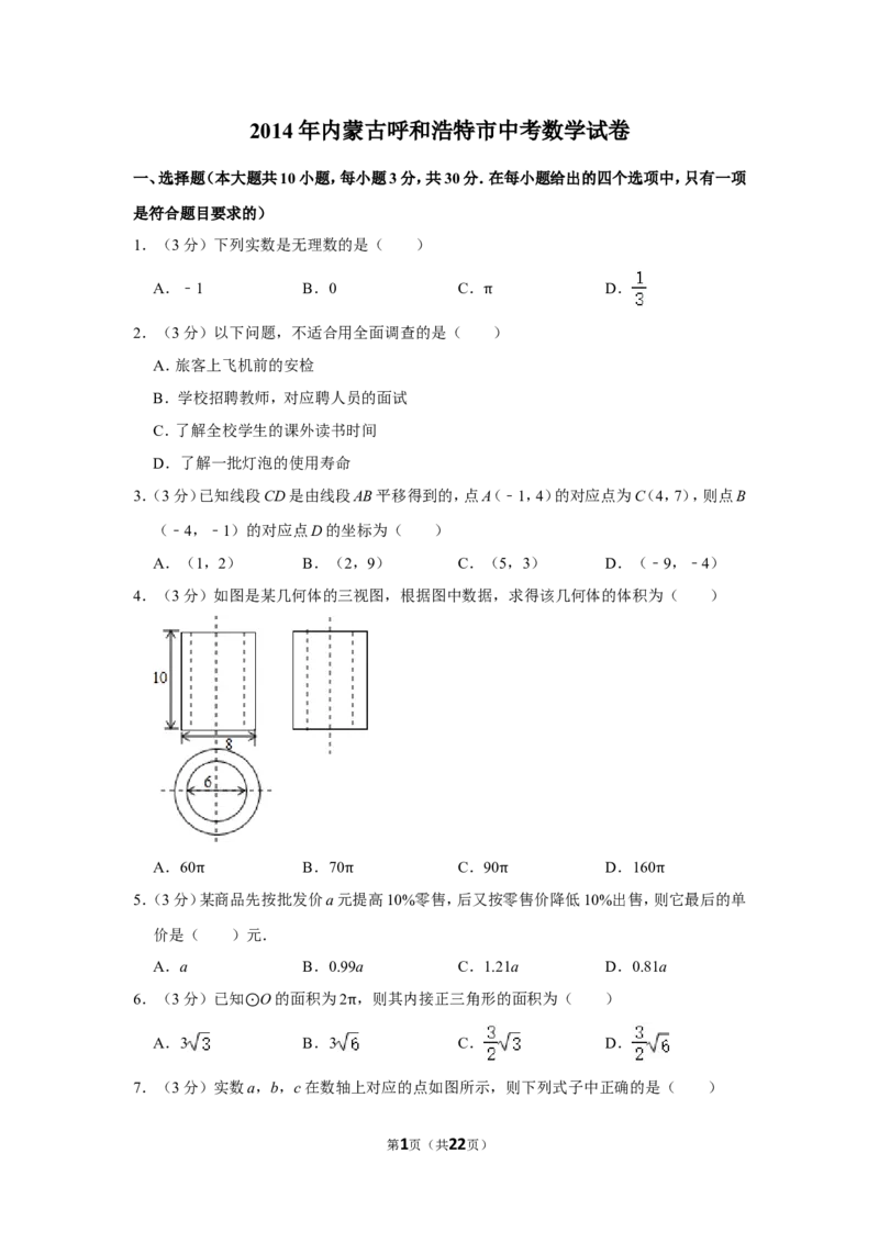 2014年内蒙古呼和浩特市中考数学试卷_中考真题_2.数学中考真题2015-2024年_地区卷_内蒙古_呼和浩特数学11-22