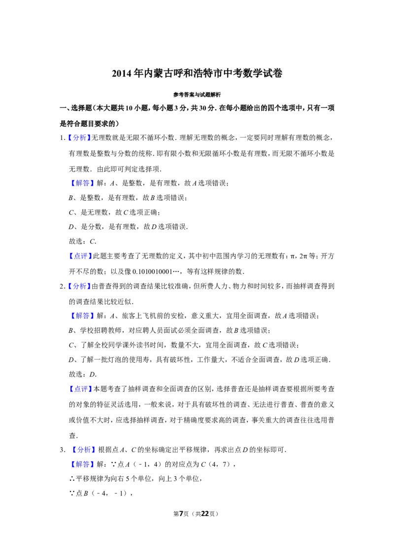 2014年内蒙古呼和浩特市中考数学试卷_中考真题_2.数学中考真题2015-2024年_地区卷_内蒙古_呼和浩特数学11-22