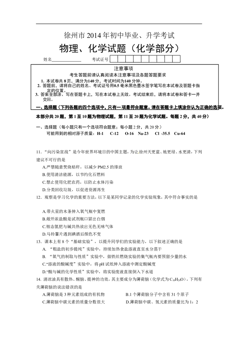2014年江苏省徐州市中考化学试题及答案_中考真题_5.化学中考真题2015-2024年_地区卷_江苏省_徐州中考化学08-22