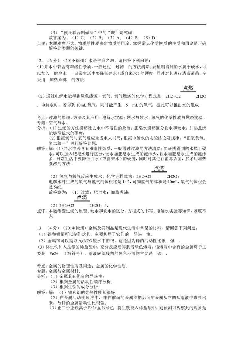 2014年江苏省徐州市中考化学试题及答案_中考真题_5.化学中考真题2015-2024年_地区卷_江苏省_徐州中考化学08-22