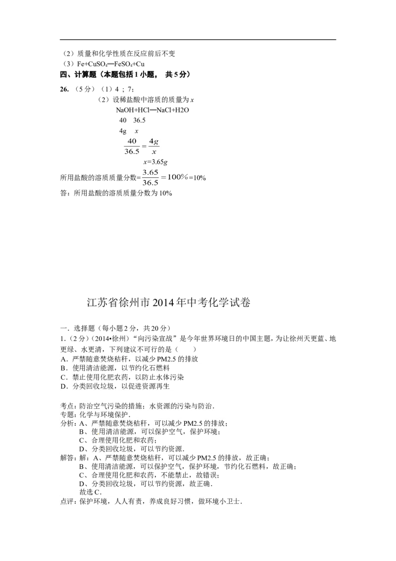 2014年江苏省徐州市中考化学试题及答案_中考真题_5.化学中考真题2015-2024年_地区卷_江苏省_徐州中考化学08-22