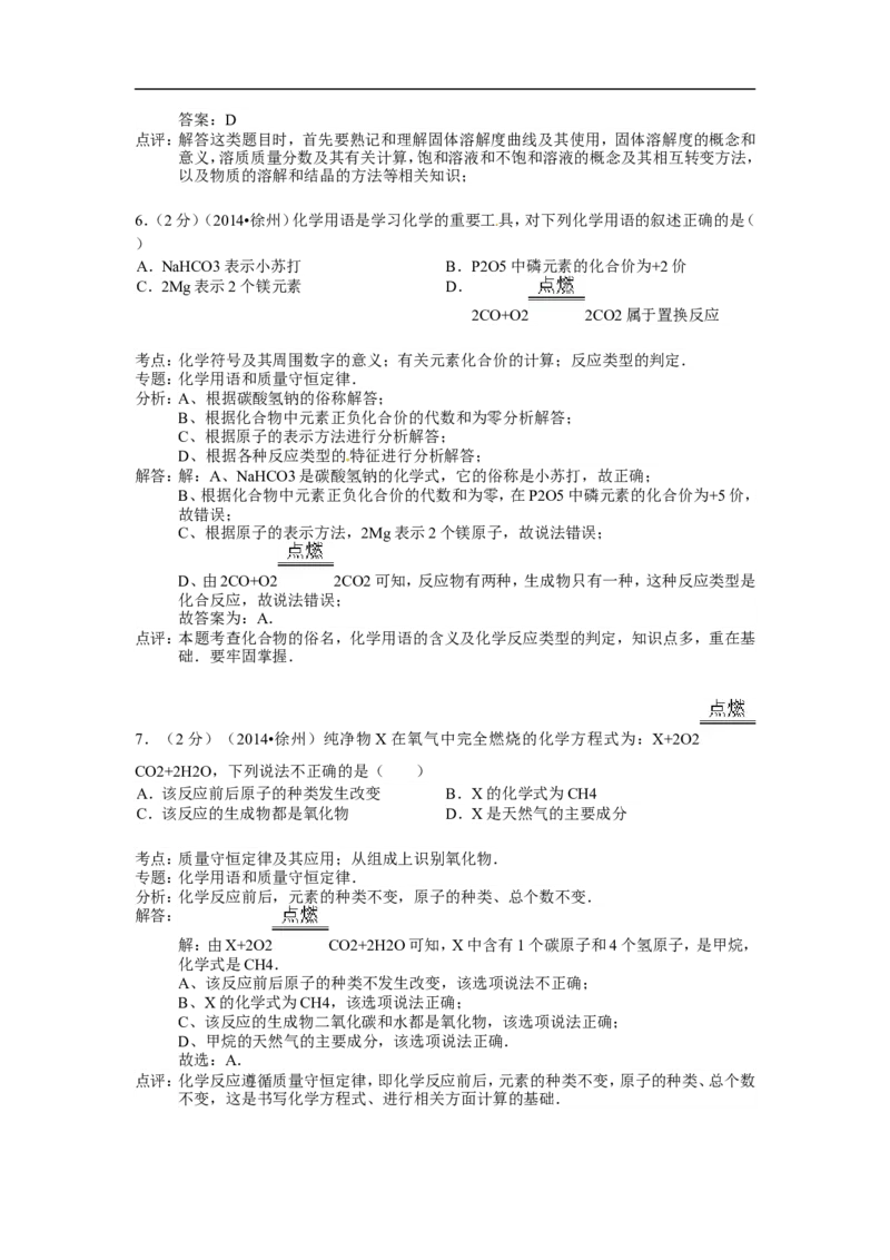 2014年江苏省徐州市中考化学试题及答案_中考真题_5.化学中考真题2015-2024年_地区卷_江苏省_徐州中考化学08-22