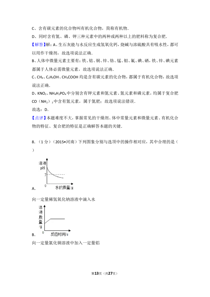 2015年河南省中考化学试卷及答案_中考真题_5.化学中考真题2015-2024年_地区卷_河南中考化学08-22河南省统一试卷）