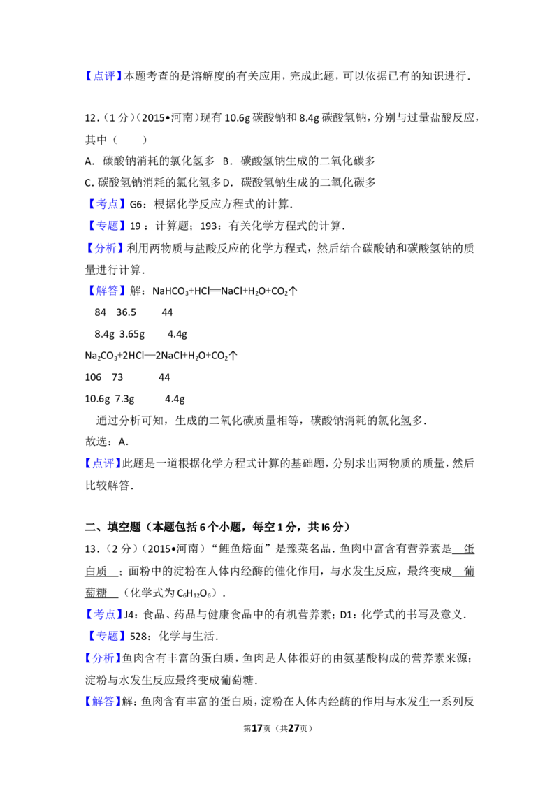 2015年河南省中考化学试卷及答案_中考真题_5.化学中考真题2015-2024年_地区卷_河南中考化学08-22河南省统一试卷）