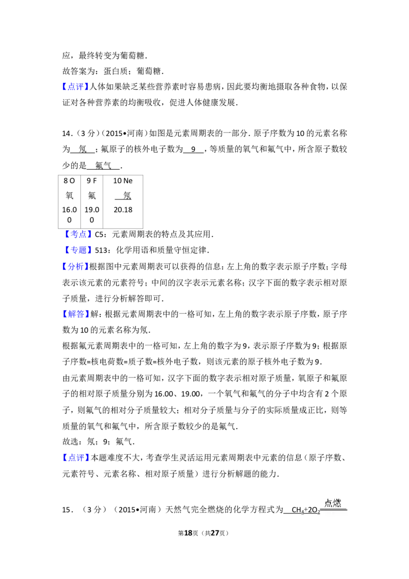 2015年河南省中考化学试卷及答案_中考真题_5.化学中考真题2015-2024年_地区卷_河南中考化学08-22河南省统一试卷）
