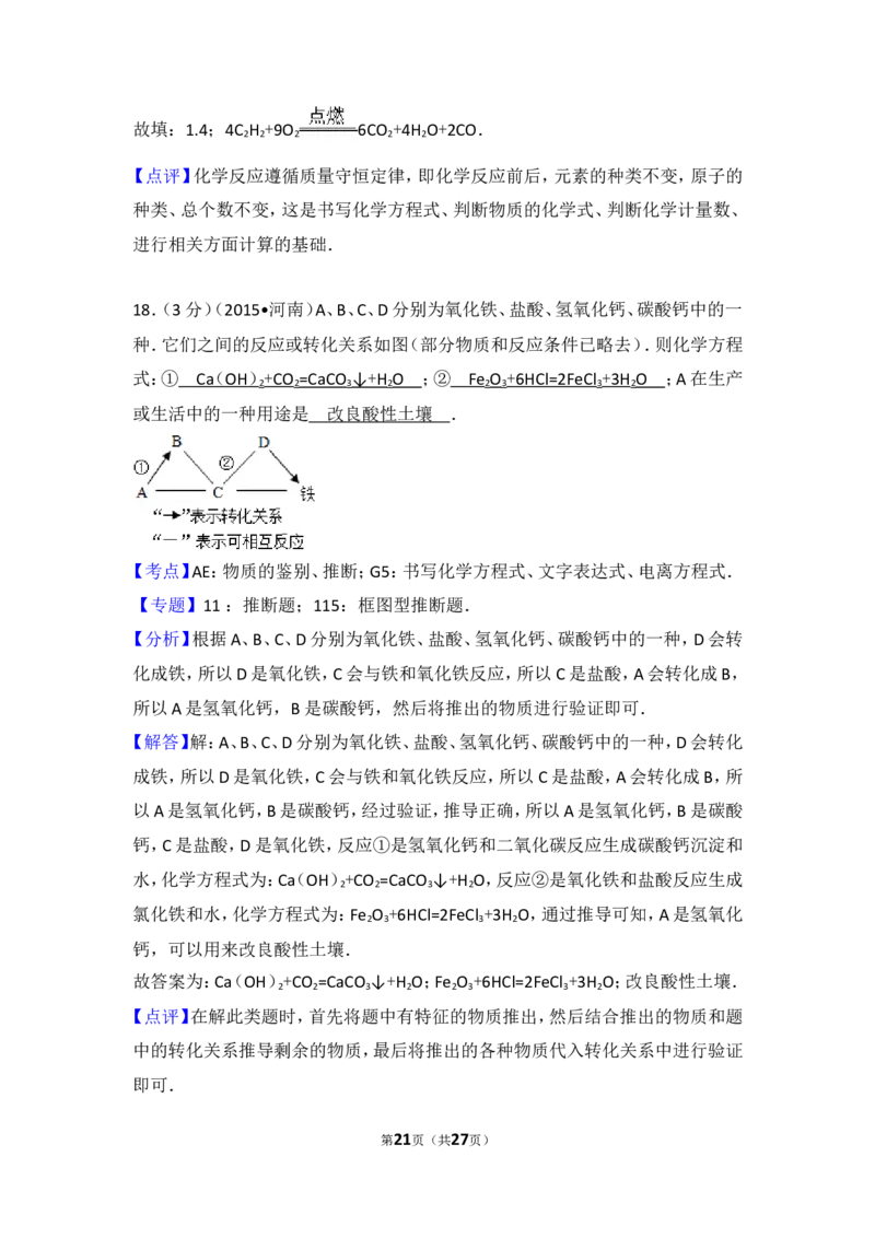 2015年河南省中考化学试卷及答案_中考真题_5.化学中考真题2015-2024年_地区卷_河南中考化学08-22河南省统一试卷）