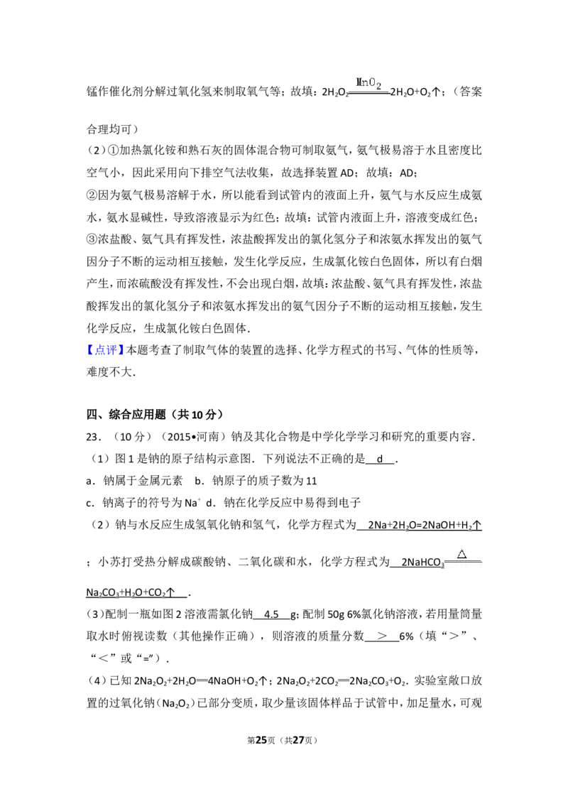 2015年河南省中考化学试卷及答案_中考真题_5.化学中考真题2015-2024年_地区卷_河南中考化学08-22河南省统一试卷）