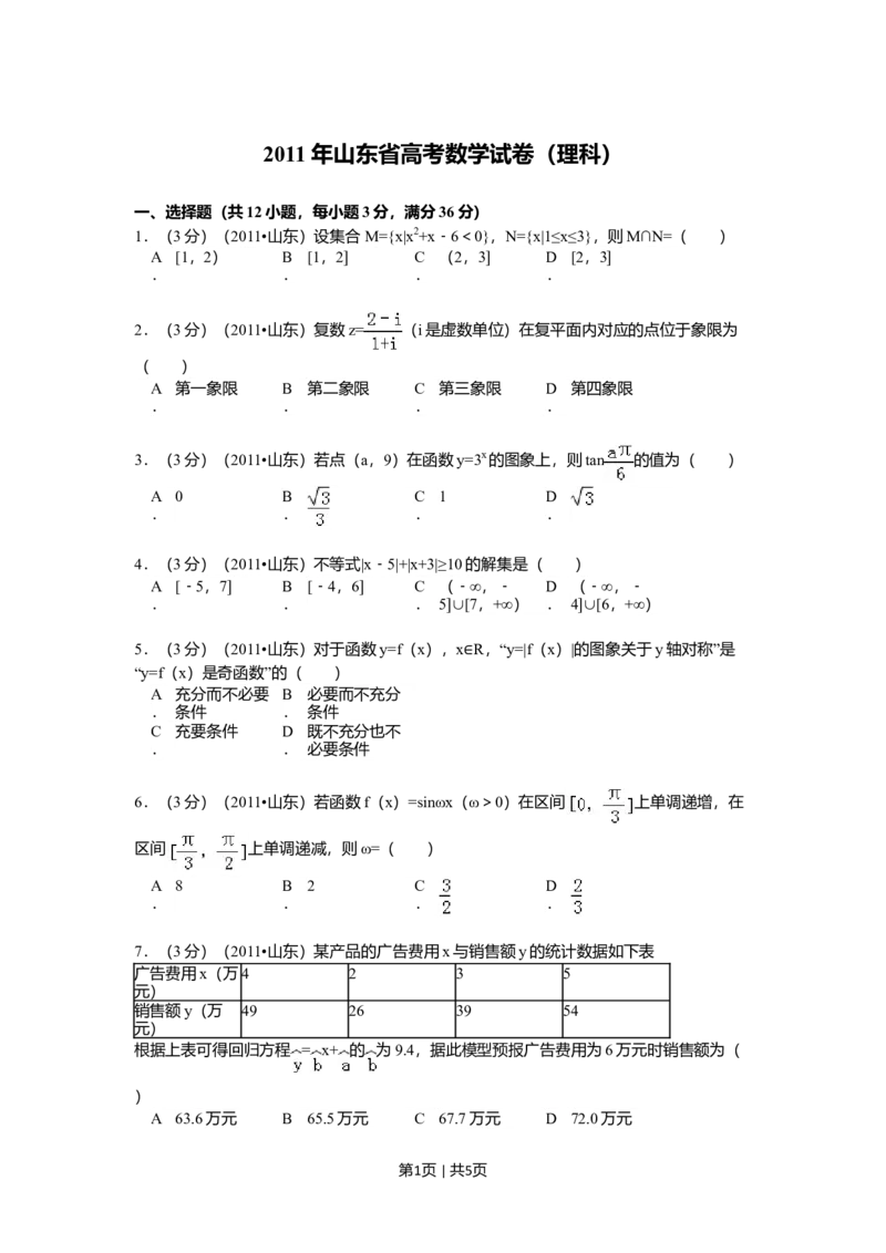 2011年高考数学试卷（理）（山东）（空白卷）_1.高考2025全国各省真题+答案_01.2008-2024全国高考真题（按省份分类）_15.山东_2008-2024&middot;（山东）数学高考真题
