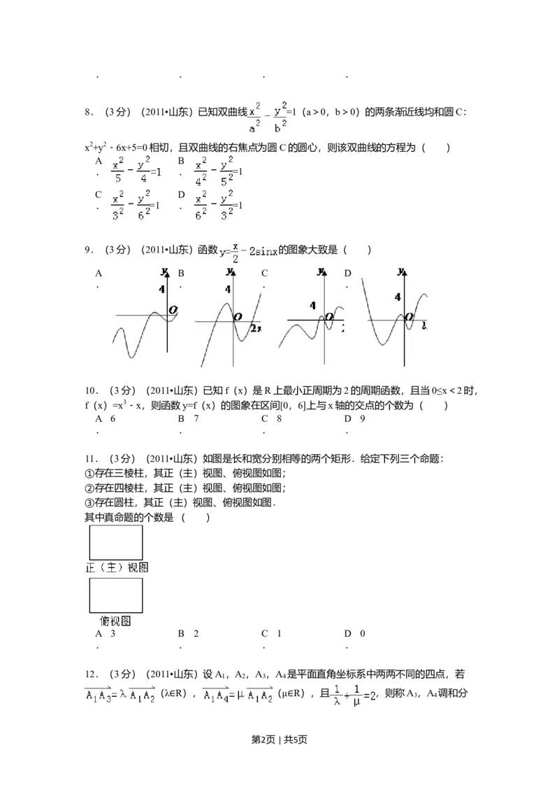 2011年高考数学试卷（理）（山东）（空白卷）_1.高考2025全国各省真题+答案_01.2008-2024全国高考真题（按省份分类）_15.山东_2008-2024&middot;（山东）数学高考真题