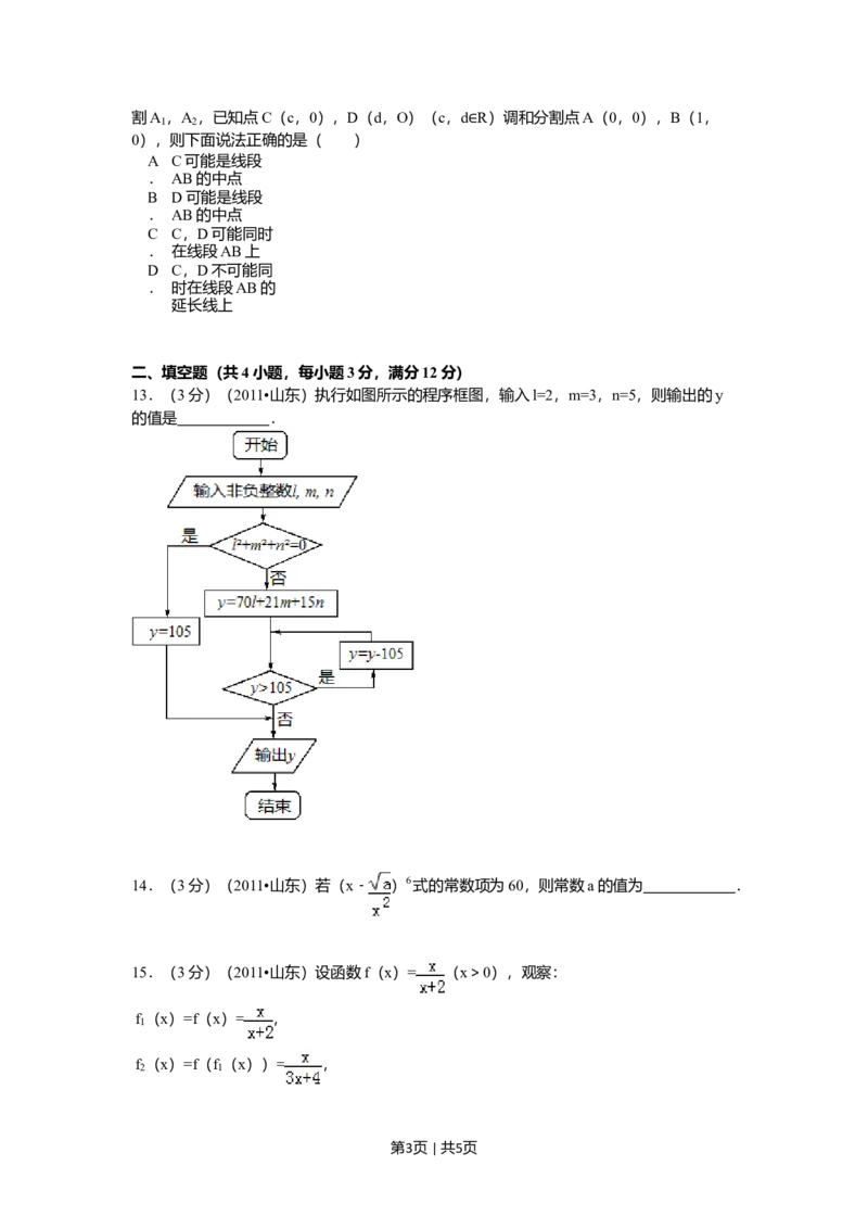 2011年高考数学试卷（理）（山东）（空白卷）_1.高考2025全国各省真题+答案_01.2008-2024全国高考真题（按省份分类）_15.山东_2008-2024&middot;（山东）数学高考真题