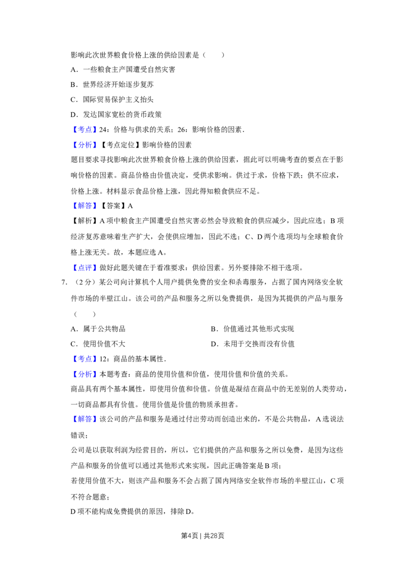 2011年高考政治试卷（江苏）（解析卷）_1.高考2025全国各省真题+答案_01.2008-2024全国高考真题（按省份分类）_10.江苏_2008-2024&middot;（江苏）政治高考真题