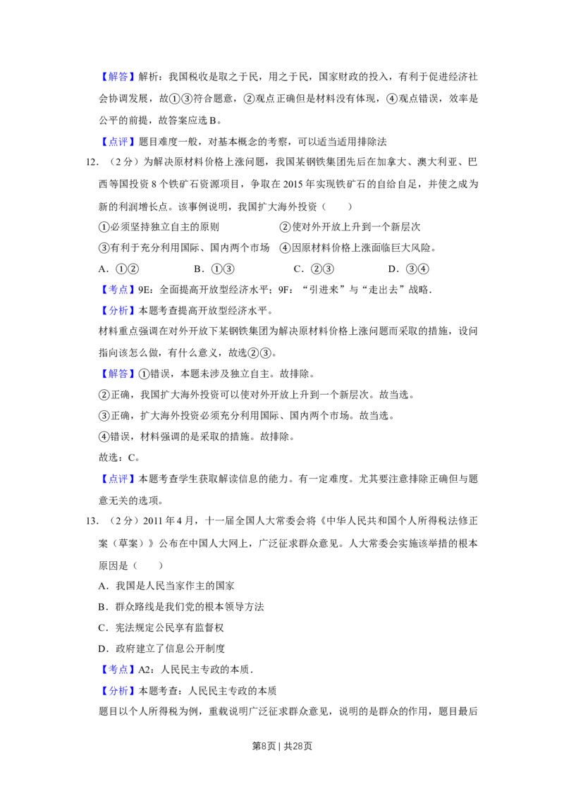 2011年高考政治试卷（江苏）（解析卷）_1.高考2025全国各省真题+答案_01.2008-2024全国高考真题（按省份分类）_10.江苏_2008-2024&middot;（江苏）政治高考真题
