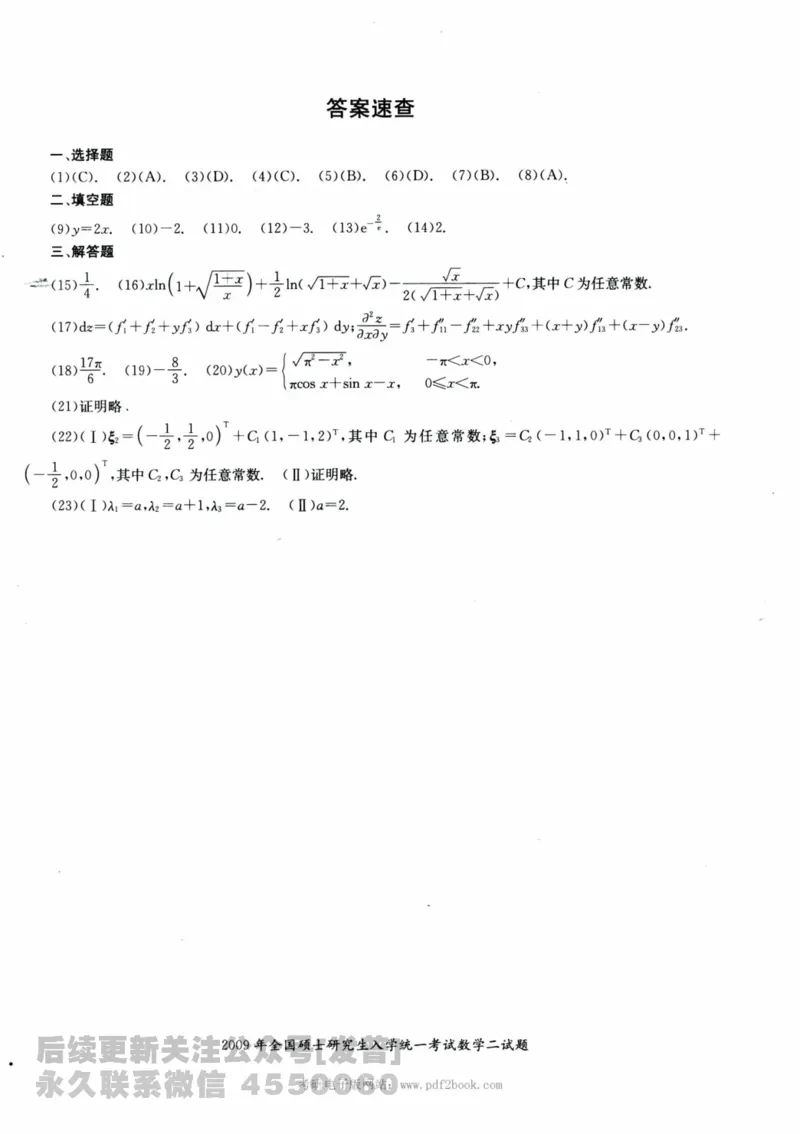 2024考研数学张宇真题大全试卷数学二公众号：考研公众号：小乖考研免费分享_05.数学二历年真题_张老师版本数二