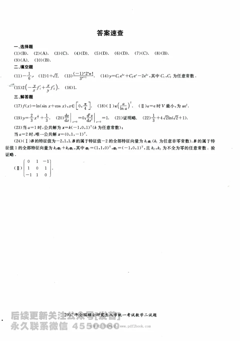 2024考研数学张宇真题大全试卷数学二公众号：考研公众号：小乖考研免费分享_05.数学二历年真题_张老师版本数二