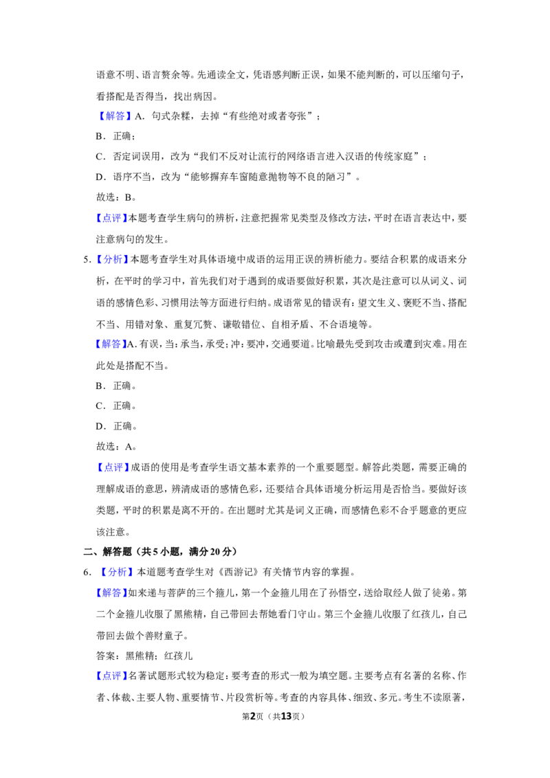 2016年辽宁省鞍山市中考语文试题（解析）_中考真题_1.语文中考真题2015-2024年_地区卷_辽宁省_辽宁语文_鞍山语文2015-22
