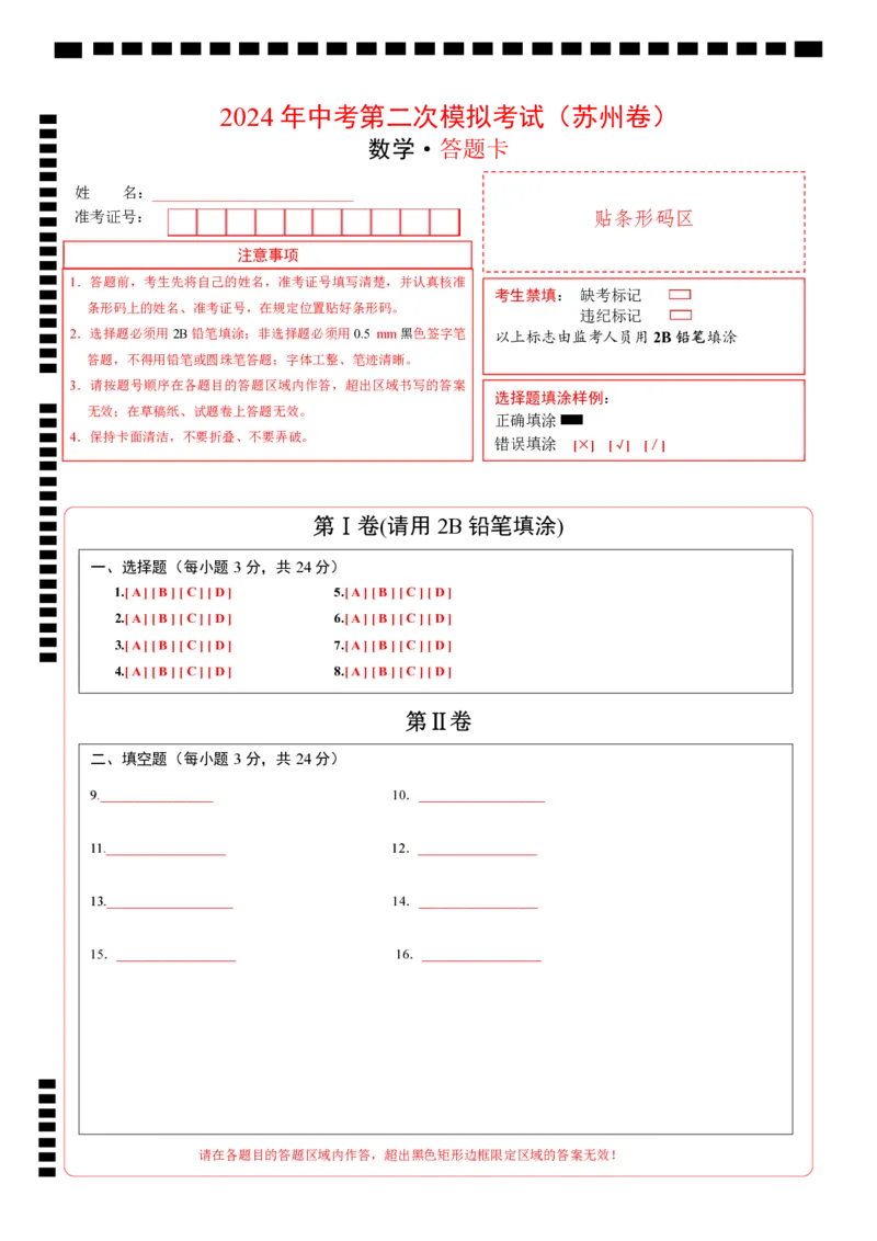 数学（苏州卷）（答题卡）_2数学总复习_赠送：2024中考模拟题数学_二模_数学（苏州卷）-：2024年中考第二次模拟考试