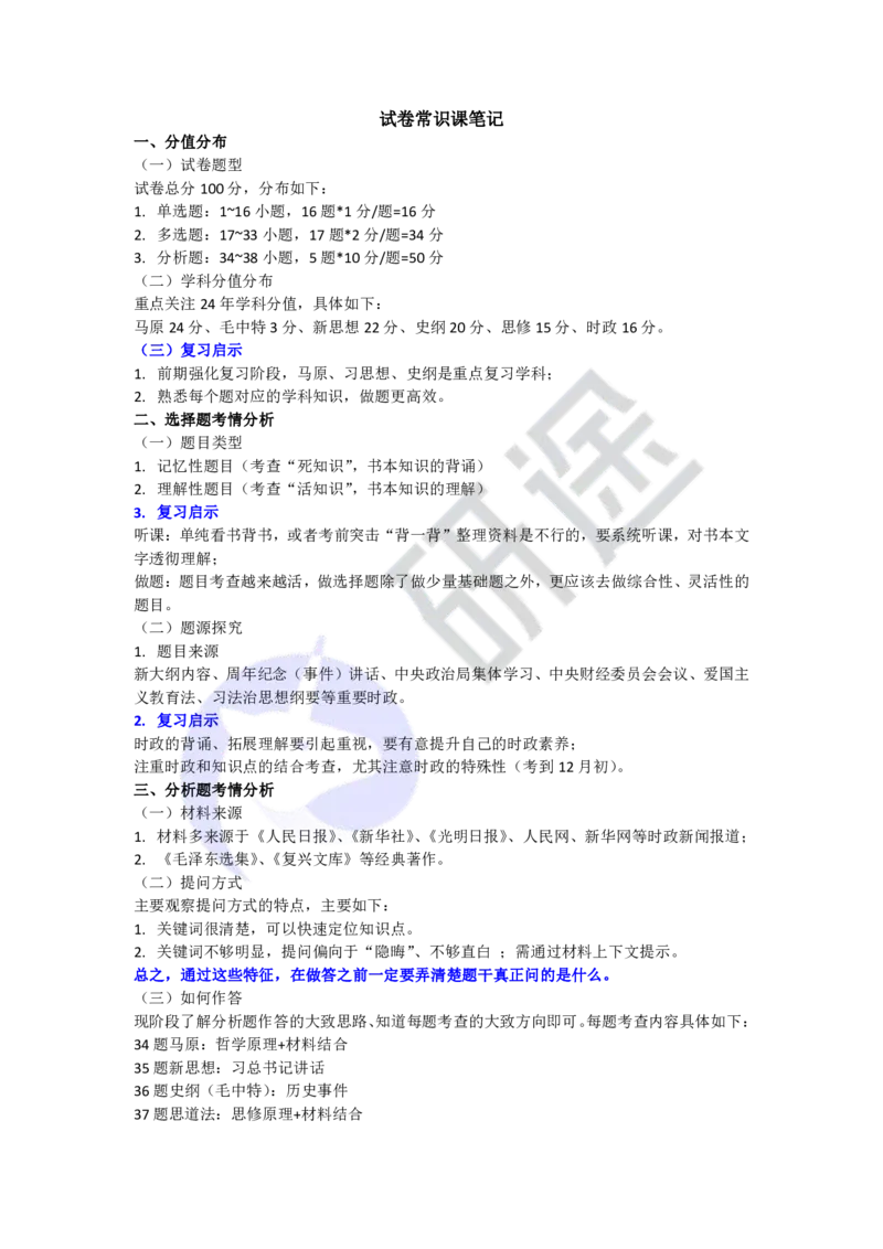 直播课后笔记试卷常识课_2026考公资料_（49）政治理论合集_政治理论合集_2025考研政治_01.徐涛曲艺_01.增值课程_04.试卷常识课