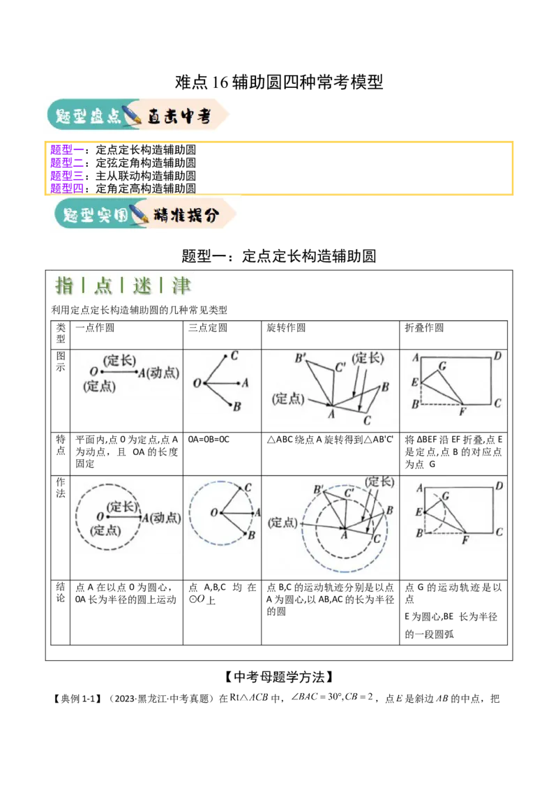 难点16辅助圆四种常考模型（原卷版）_2数学总复习_2025中考复习资料_2025年中考数学一轮知识梳理_难点16辅助圆四种常考模型