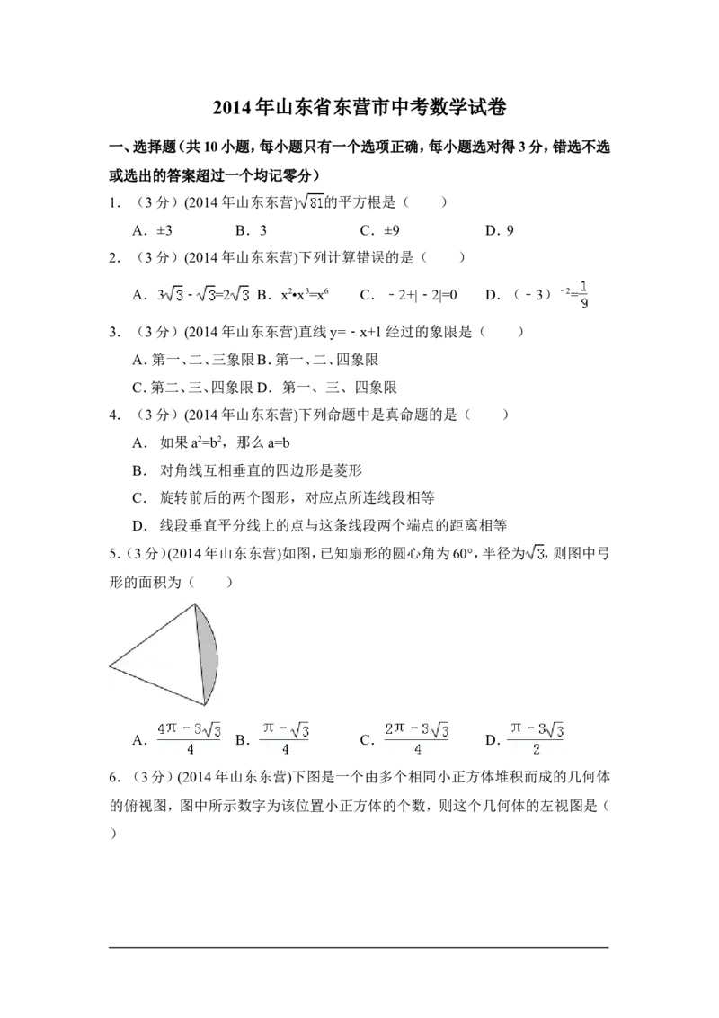 2014年山东省东营市中考数学试卷（含解析版）_中考真题_2.数学中考真题2015-2024年_2014年全国中考数学170份