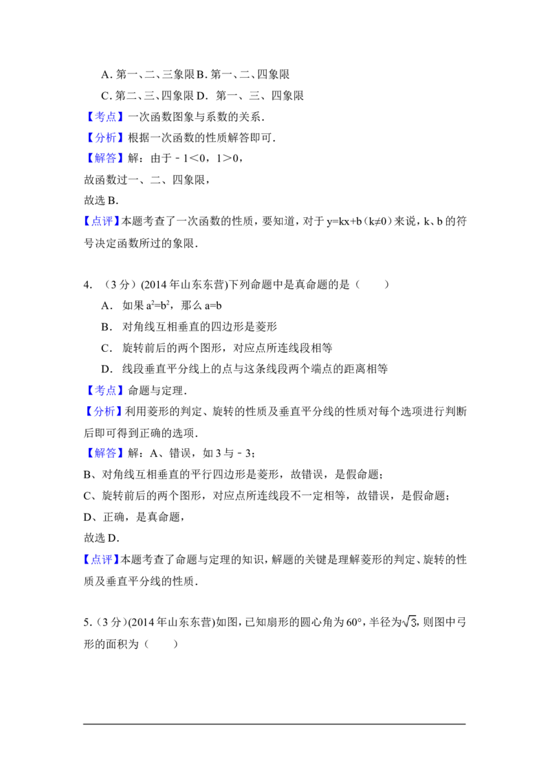 2014年山东省东营市中考数学试卷（含解析版）_中考真题_2.数学中考真题2015-2024年_2014年全国中考数学170份