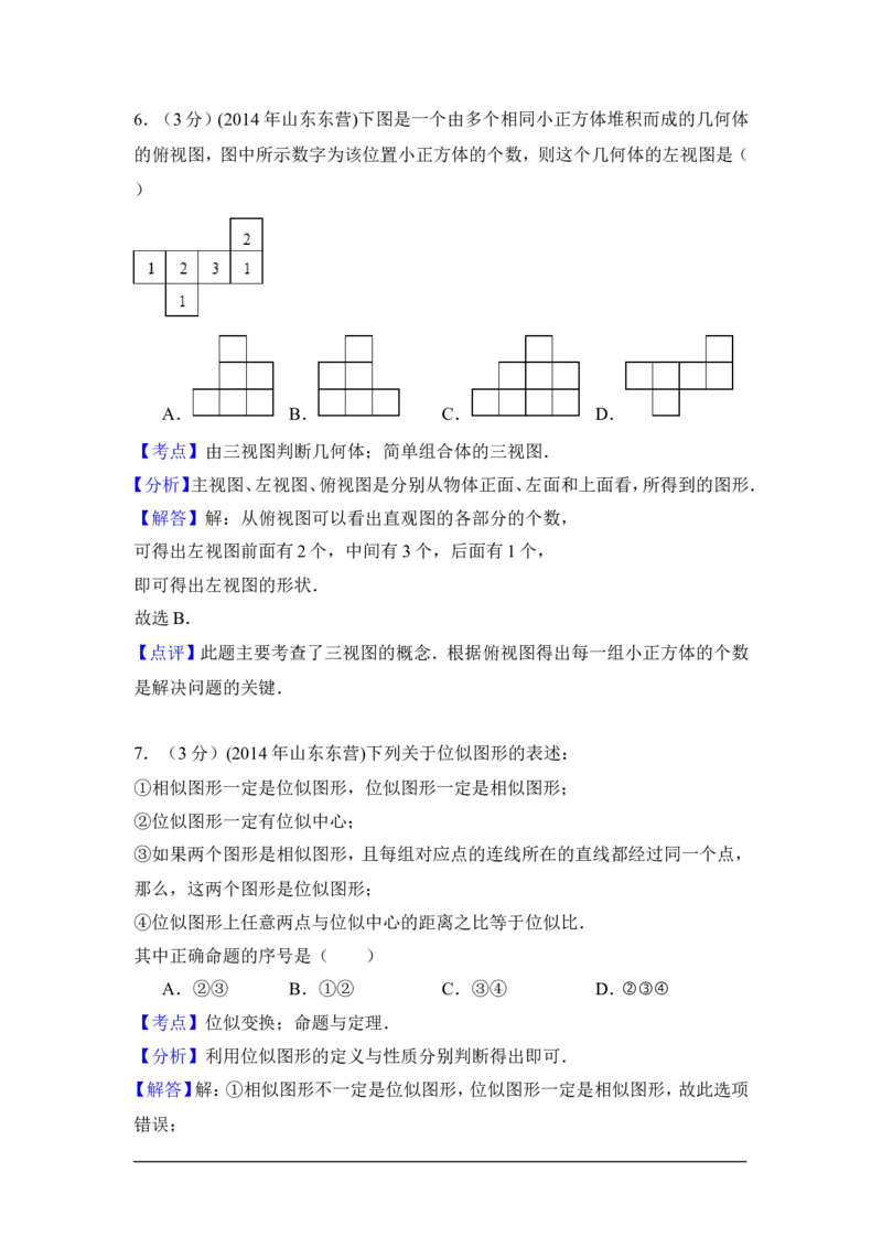 2014年山东省东营市中考数学试卷（含解析版）_中考真题_2.数学中考真题2015-2024年_2014年全国中考数学170份