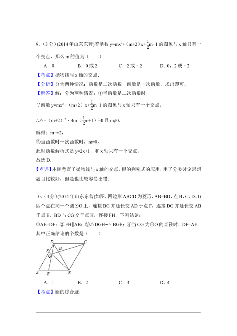 2014年山东省东营市中考数学试卷（含解析版）_中考真题_2.数学中考真题2015-2024年_2014年全国中考数学170份