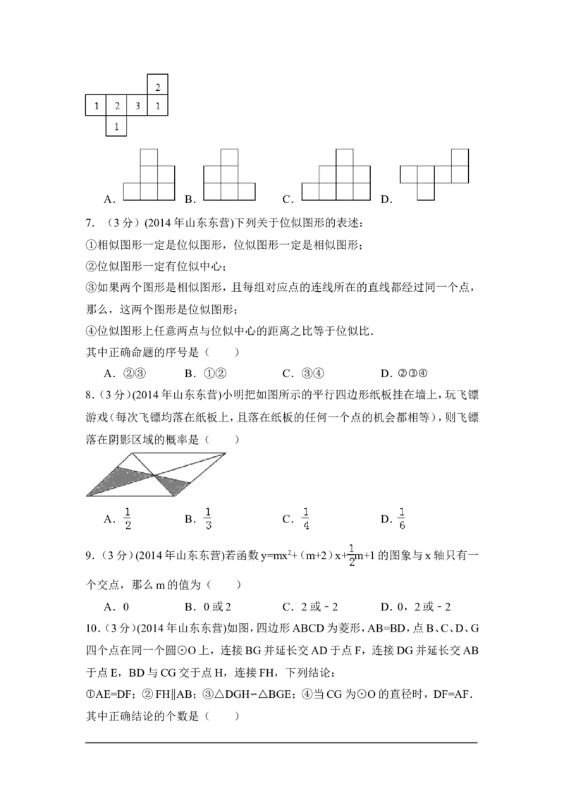 2014年山东省东营市中考数学试卷（含解析版）_中考真题_2.数学中考真题2015-2024年_2014年全国中考数学170份
