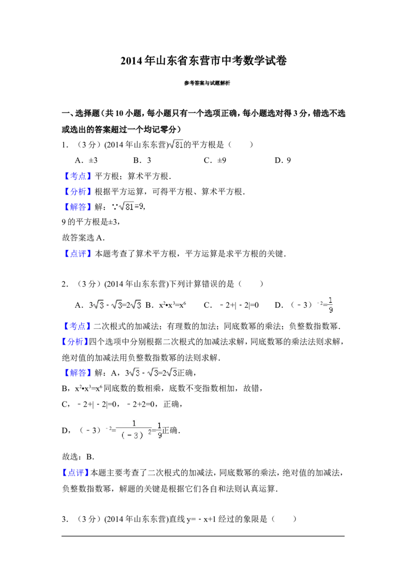2014年山东省东营市中考数学试卷（含解析版）_中考真题_2.数学中考真题2015-2024年_2014年全国中考数学170份