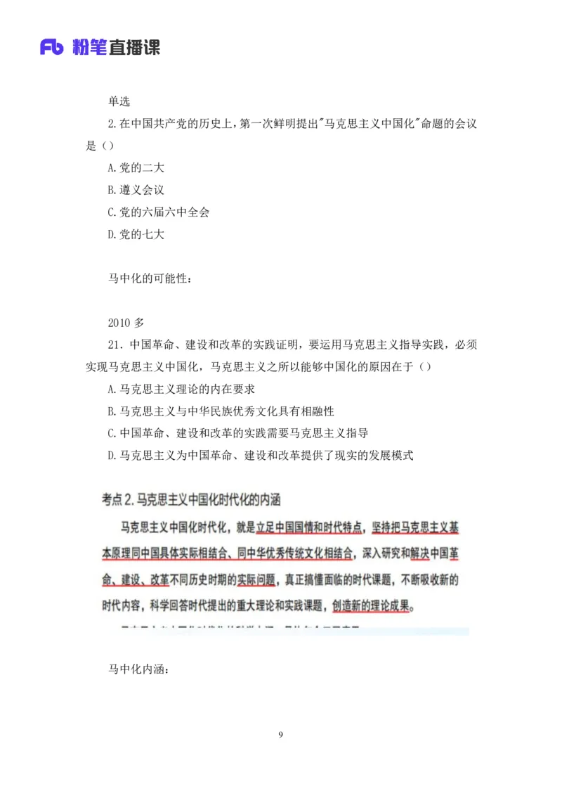 21.2024.07.18+毛中特新思想考点精讲1+许洒+（讲义+笔记）（2025考研系统班图书大礼包&middot;政治）_2026考公资料_（49）政治理论合集_政治理论合集_2025考研政治_09.粉笔_03.强化阶段_00.讲义
