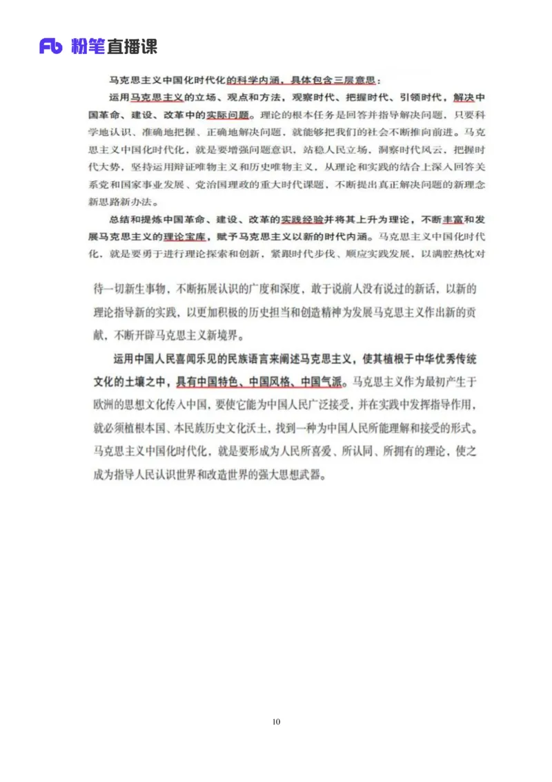 21.2024.07.18+毛中特新思想考点精讲1+许洒+（讲义+笔记）（2025考研系统班图书大礼包&middot;政治）_2026考公资料_（49）政治理论合集_政治理论合集_2025考研政治_09.粉笔_03.强化阶段_00.讲义