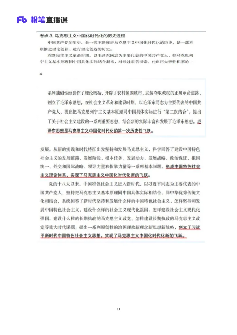 21.2024.07.18+毛中特新思想考点精讲1+许洒+（讲义+笔记）（2025考研系统班图书大礼包&middot;政治）_2026考公资料_（49）政治理论合集_政治理论合集_2025考研政治_09.粉笔_03.强化阶段_00.讲义