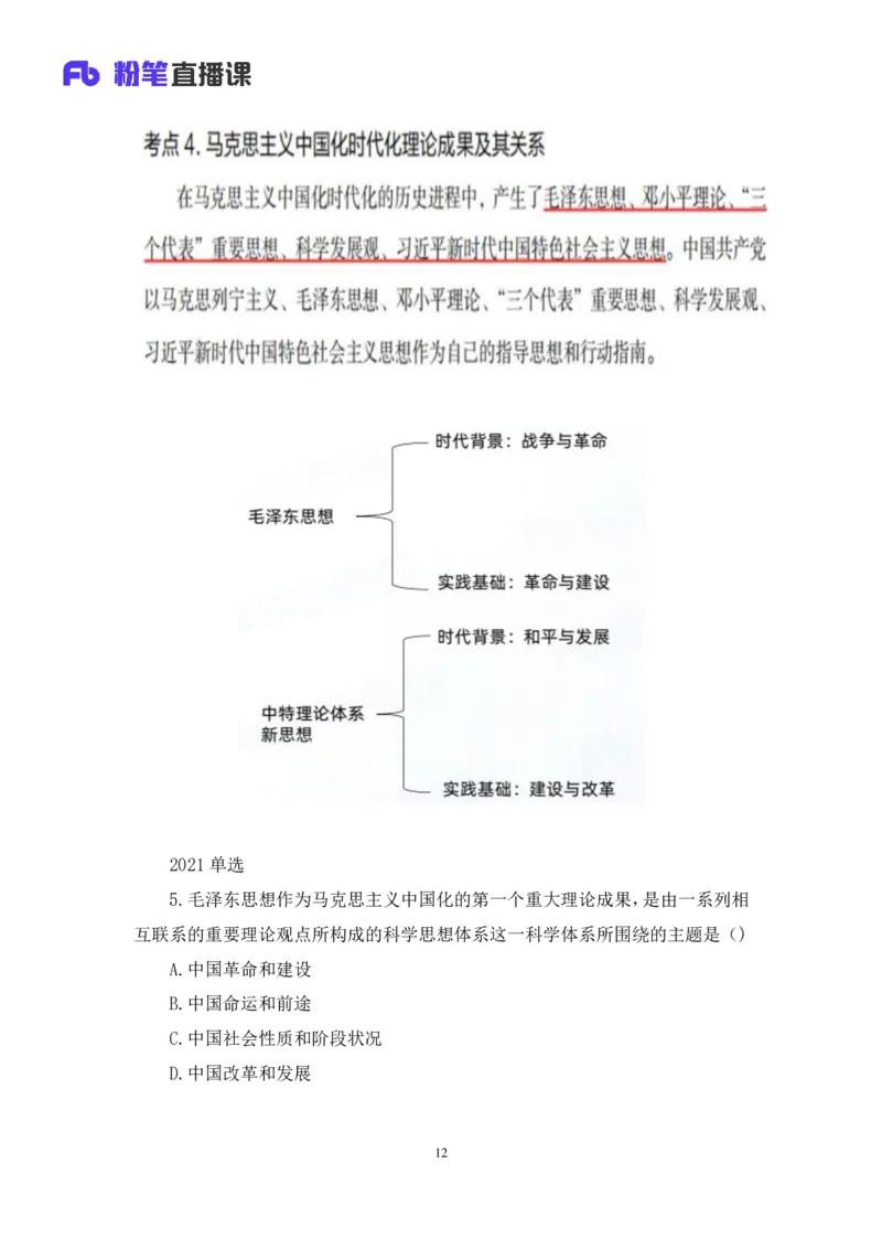 21.2024.07.18+毛中特新思想考点精讲1+许洒+（讲义+笔记）（2025考研系统班图书大礼包&middot;政治）_2026考公资料_（49）政治理论合集_政治理论合集_2025考研政治_09.粉笔_03.强化阶段_00.讲义