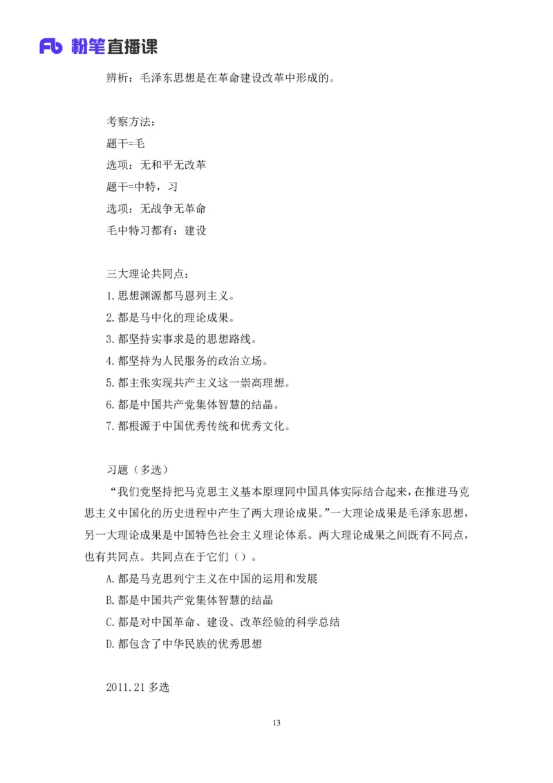 21.2024.07.18+毛中特新思想考点精讲1+许洒+（讲义+笔记）（2025考研系统班图书大礼包&middot;政治）_2026考公资料_（49）政治理论合集_政治理论合集_2025考研政治_09.粉笔_03.强化阶段_00.讲义
