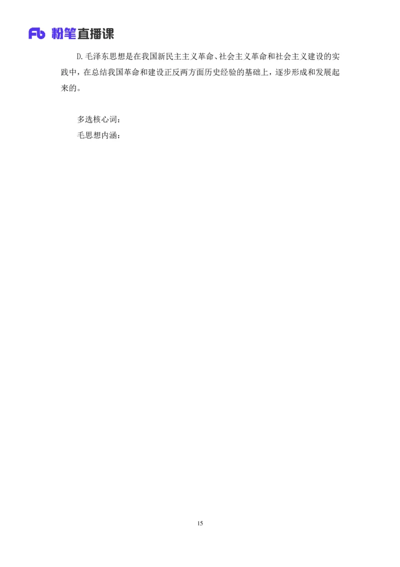 21.2024.07.18+毛中特新思想考点精讲1+许洒+（讲义+笔记）（2025考研系统班图书大礼包&middot;政治）_2026考公资料_（49）政治理论合集_政治理论合集_2025考研政治_09.粉笔_03.强化阶段_00.讲义