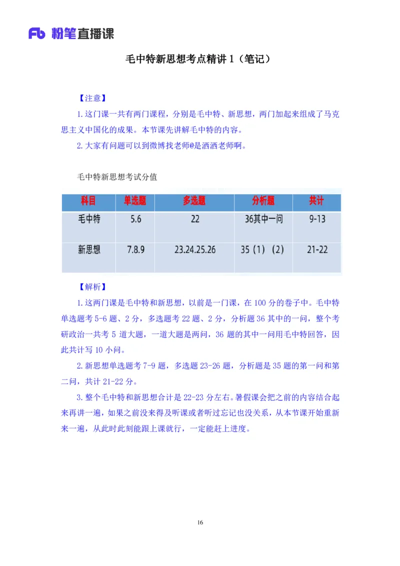 21.2024.07.18+毛中特新思想考点精讲1+许洒+（讲义+笔记）（2025考研系统班图书大礼包&middot;政治）_2026考公资料_（49）政治理论合集_政治理论合集_2025考研政治_09.粉笔_03.强化阶段_00.讲义