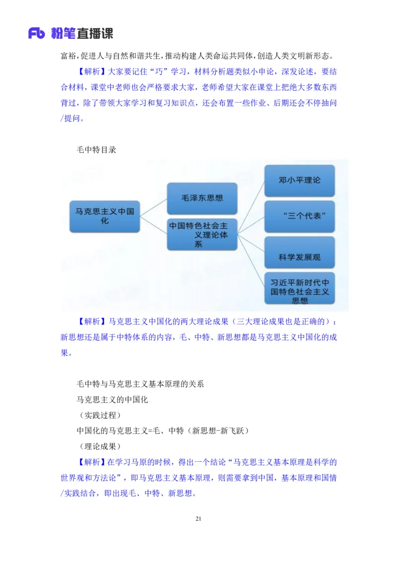 21.2024.07.18+毛中特新思想考点精讲1+许洒+（讲义+笔记）（2025考研系统班图书大礼包&middot;政治）_2026考公资料_（49）政治理论合集_政治理论合集_2025考研政治_09.粉笔_03.强化阶段_00.讲义