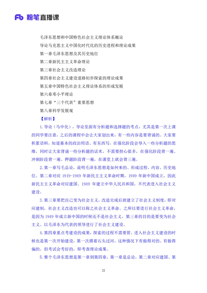 21.2024.07.18+毛中特新思想考点精讲1+许洒+（讲义+笔记）（2025考研系统班图书大礼包&middot;政治）_2026考公资料_（49）政治理论合集_政治理论合集_2025考研政治_09.粉笔_03.强化阶段_00.讲义