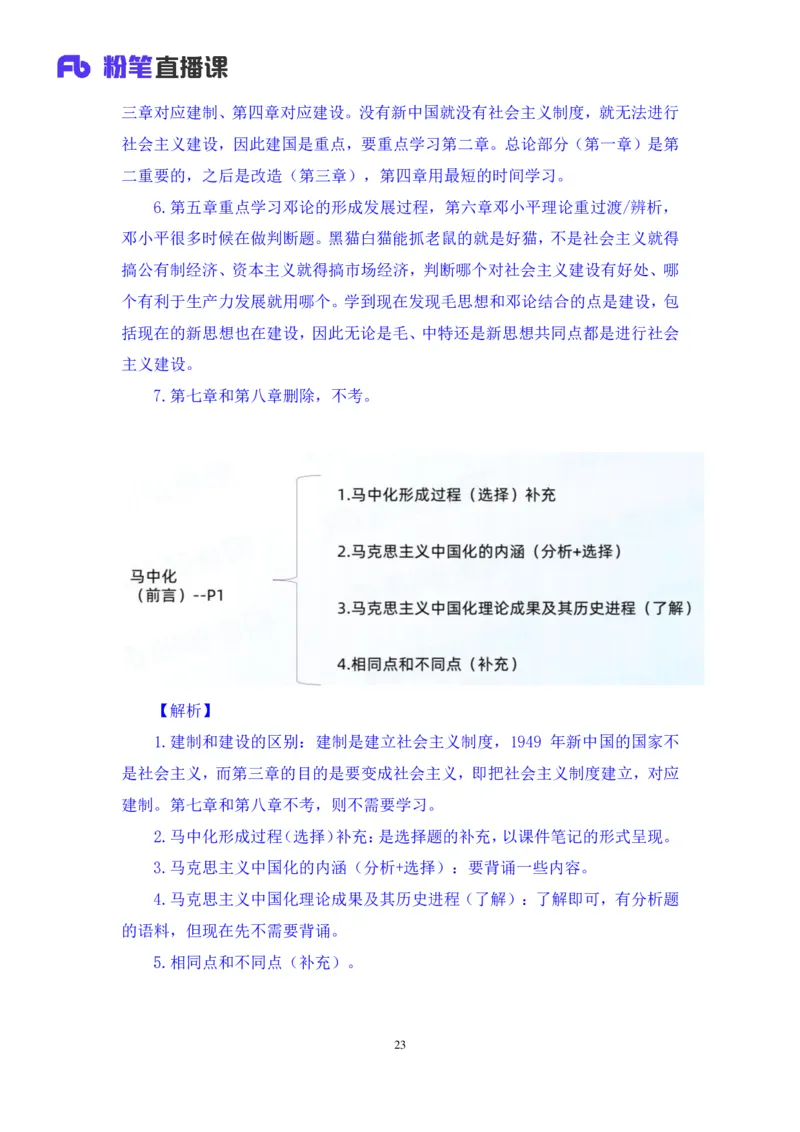 21.2024.07.18+毛中特新思想考点精讲1+许洒+（讲义+笔记）（2025考研系统班图书大礼包&middot;政治）_2026考公资料_（49）政治理论合集_政治理论合集_2025考研政治_09.粉笔_03.强化阶段_00.讲义