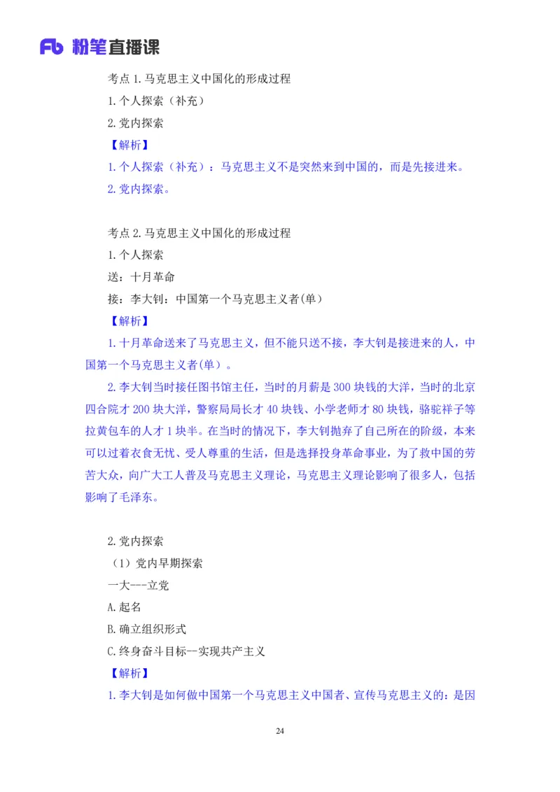 21.2024.07.18+毛中特新思想考点精讲1+许洒+（讲义+笔记）（2025考研系统班图书大礼包&middot;政治）_2026考公资料_（49）政治理论合集_政治理论合集_2025考研政治_09.粉笔_03.强化阶段_00.讲义