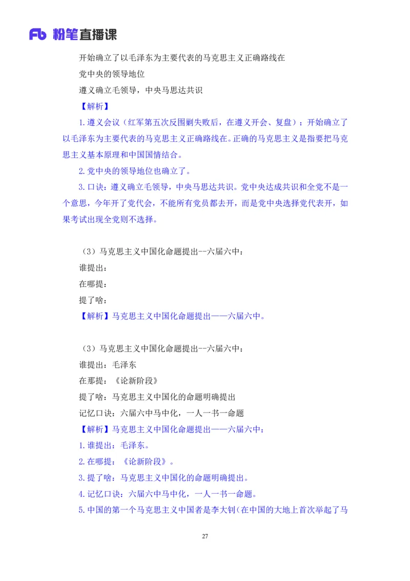 21.2024.07.18+毛中特新思想考点精讲1+许洒+（讲义+笔记）（2025考研系统班图书大礼包&middot;政治）_2026考公资料_（49）政治理论合集_政治理论合集_2025考研政治_09.粉笔_03.强化阶段_00.讲义