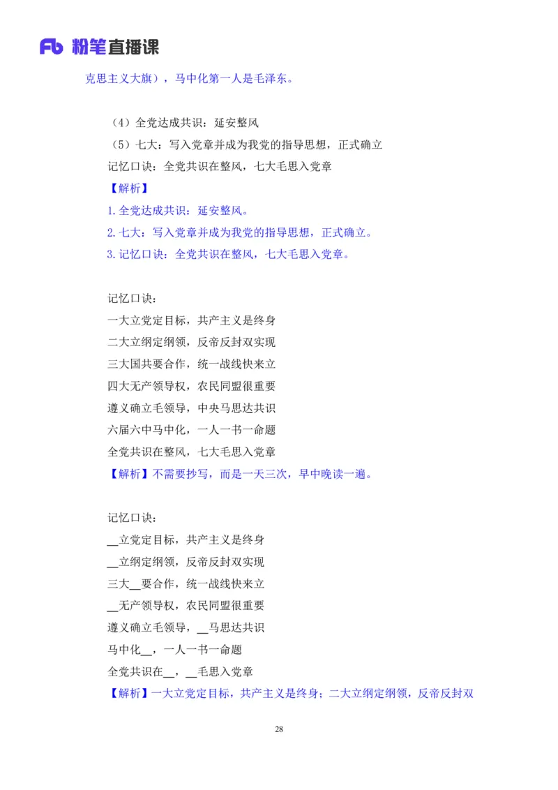 21.2024.07.18+毛中特新思想考点精讲1+许洒+（讲义+笔记）（2025考研系统班图书大礼包&middot;政治）_2026考公资料_（49）政治理论合集_政治理论合集_2025考研政治_09.粉笔_03.强化阶段_00.讲义