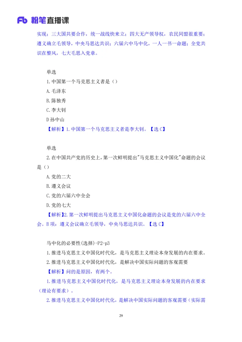 21.2024.07.18+毛中特新思想考点精讲1+许洒+（讲义+笔记）（2025考研系统班图书大礼包&middot;政治）_2026考公资料_（49）政治理论合集_政治理论合集_2025考研政治_09.粉笔_03.强化阶段_00.讲义
