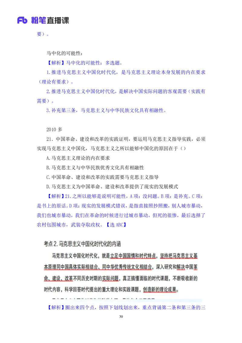 21.2024.07.18+毛中特新思想考点精讲1+许洒+（讲义+笔记）（2025考研系统班图书大礼包&middot;政治）_2026考公资料_（49）政治理论合集_政治理论合集_2025考研政治_09.粉笔_03.强化阶段_00.讲义