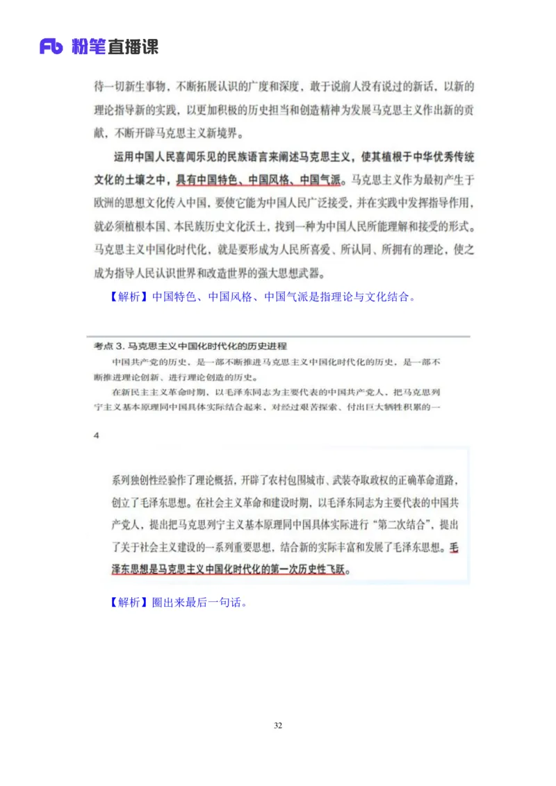 21.2024.07.18+毛中特新思想考点精讲1+许洒+（讲义+笔记）（2025考研系统班图书大礼包&middot;政治）_2026考公资料_（49）政治理论合集_政治理论合集_2025考研政治_09.粉笔_03.强化阶段_00.讲义