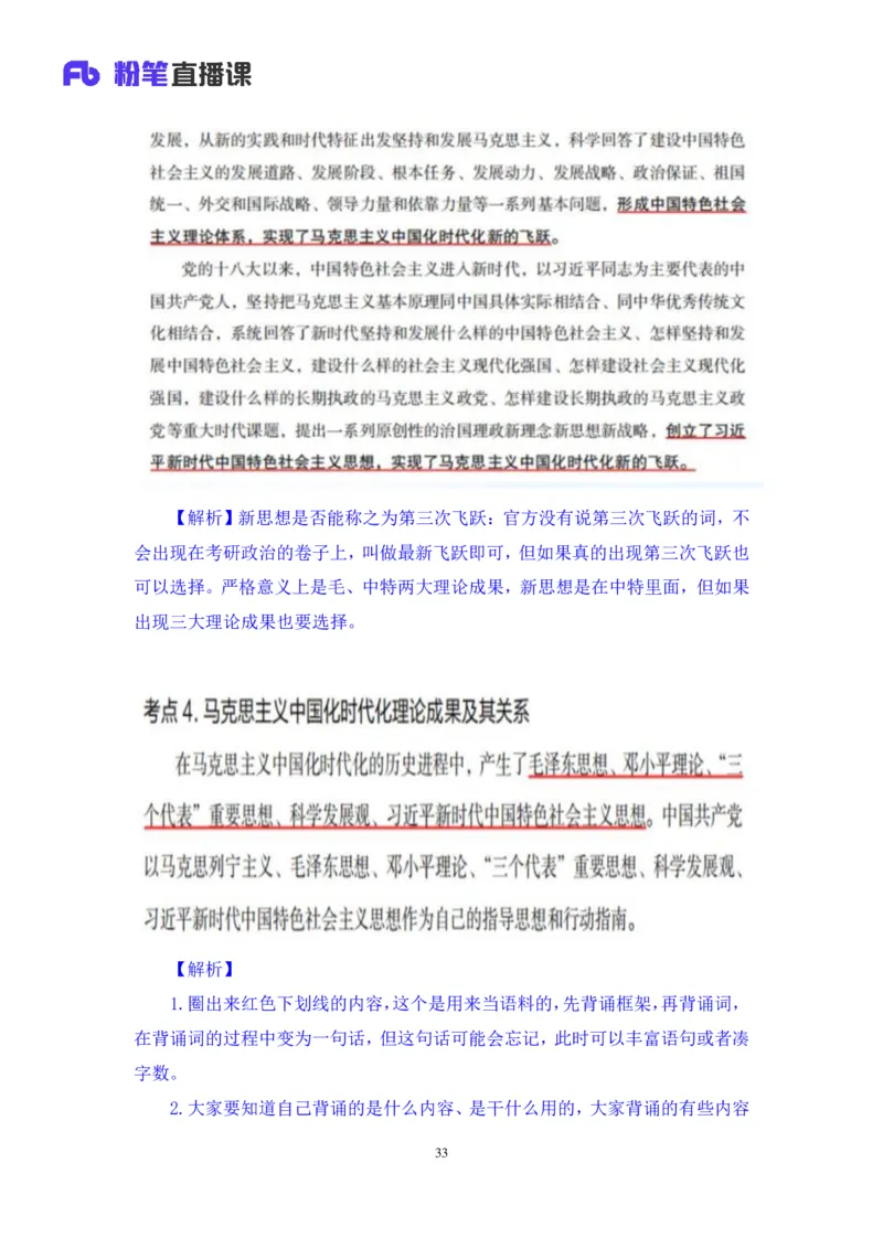 21.2024.07.18+毛中特新思想考点精讲1+许洒+（讲义+笔记）（2025考研系统班图书大礼包&middot;政治）_2026考公资料_（49）政治理论合集_政治理论合集_2025考研政治_09.粉笔_03.强化阶段_00.讲义