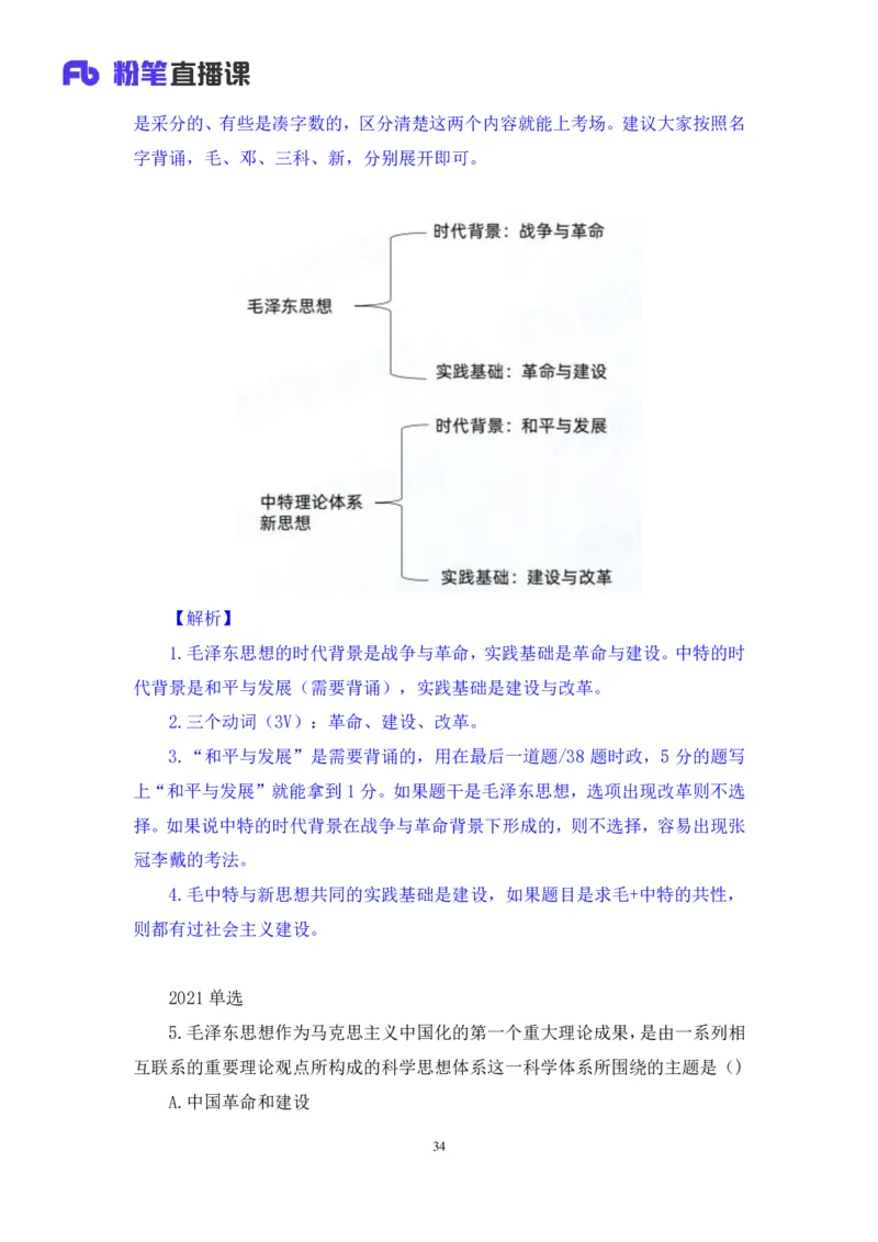 21.2024.07.18+毛中特新思想考点精讲1+许洒+（讲义+笔记）（2025考研系统班图书大礼包&middot;政治）_2026考公资料_（49）政治理论合集_政治理论合集_2025考研政治_09.粉笔_03.强化阶段_00.讲义