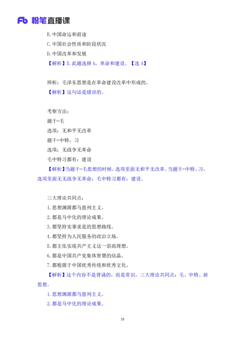 21.2024.07.18+毛中特新思想考点精讲1+许洒+（讲义+笔记）（2025考研系统班图书大礼包&middot;政治）_2026考公资料_（49）政治理论合集_政治理论合集_2025考研政治_09.粉笔_03.强化阶段_00.讲义