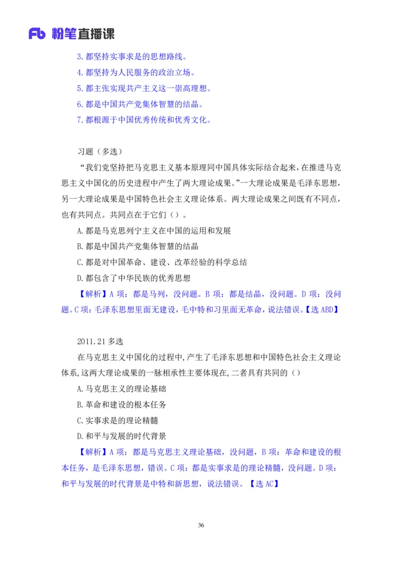 21.2024.07.18+毛中特新思想考点精讲1+许洒+（讲义+笔记）（2025考研系统班图书大礼包&middot;政治）_2026考公资料_（49）政治理论合集_政治理论合集_2025考研政治_09.粉笔_03.强化阶段_00.讲义